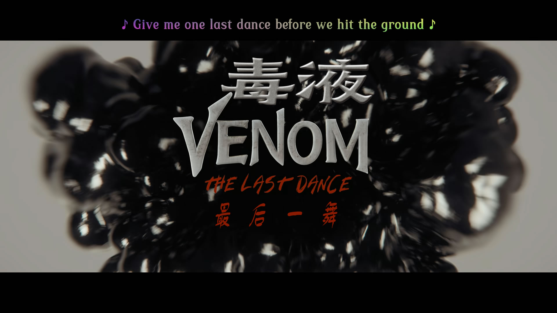 毒液：最后一舞/毒魔：终极一舞(港)/猛毒最终章：Last Dance(台)/毒液3 [国配双语特效/官译双语特效/歌词特效].Venom.The.Last.Dance.2024.1080p.MA.WEB-DL.DDP5.1.Atmos.H.264-TAG 6.77GB-19.jpg