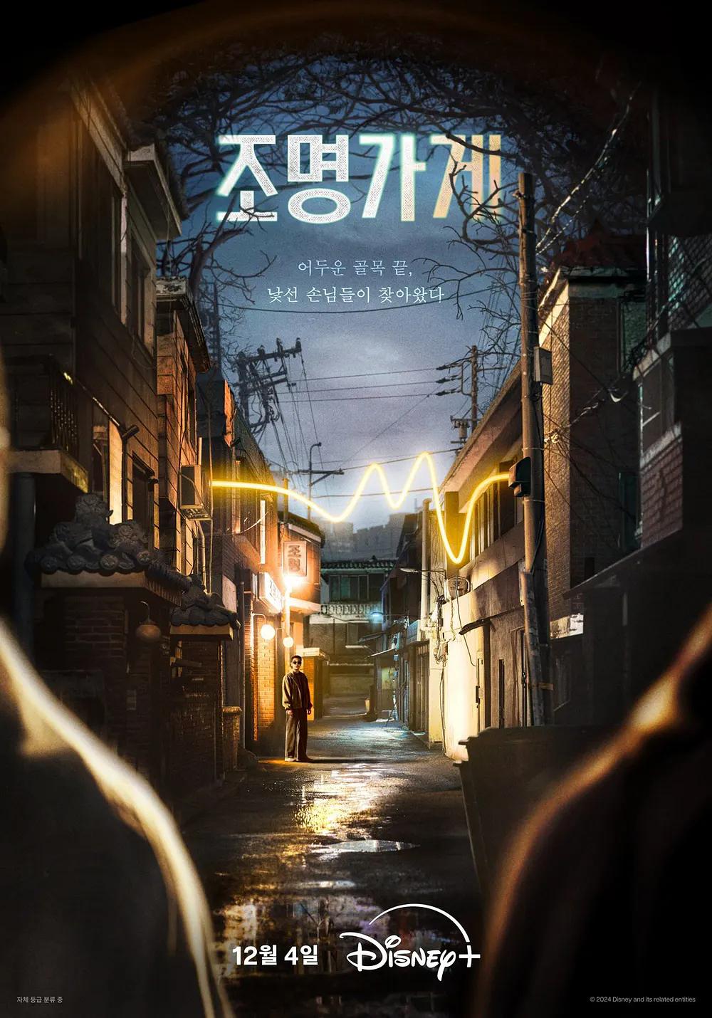 照明商店 / 조명가게 [全08集][内封中文及多国软字幕].Light.Shop.S01.2024.2160p.DSNP.WEB-DL.DDP5.1.Atmos.H265.HDR.DV-TAG 37.41GB-1.jpg
