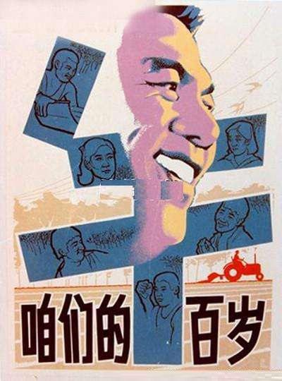 咱们的牛百岁 [国语].Zan.men.de.niu.bai.sui.1983.WEB-DL.2160p.HEVC.AAC-TAG 2.40GB-1.jpg