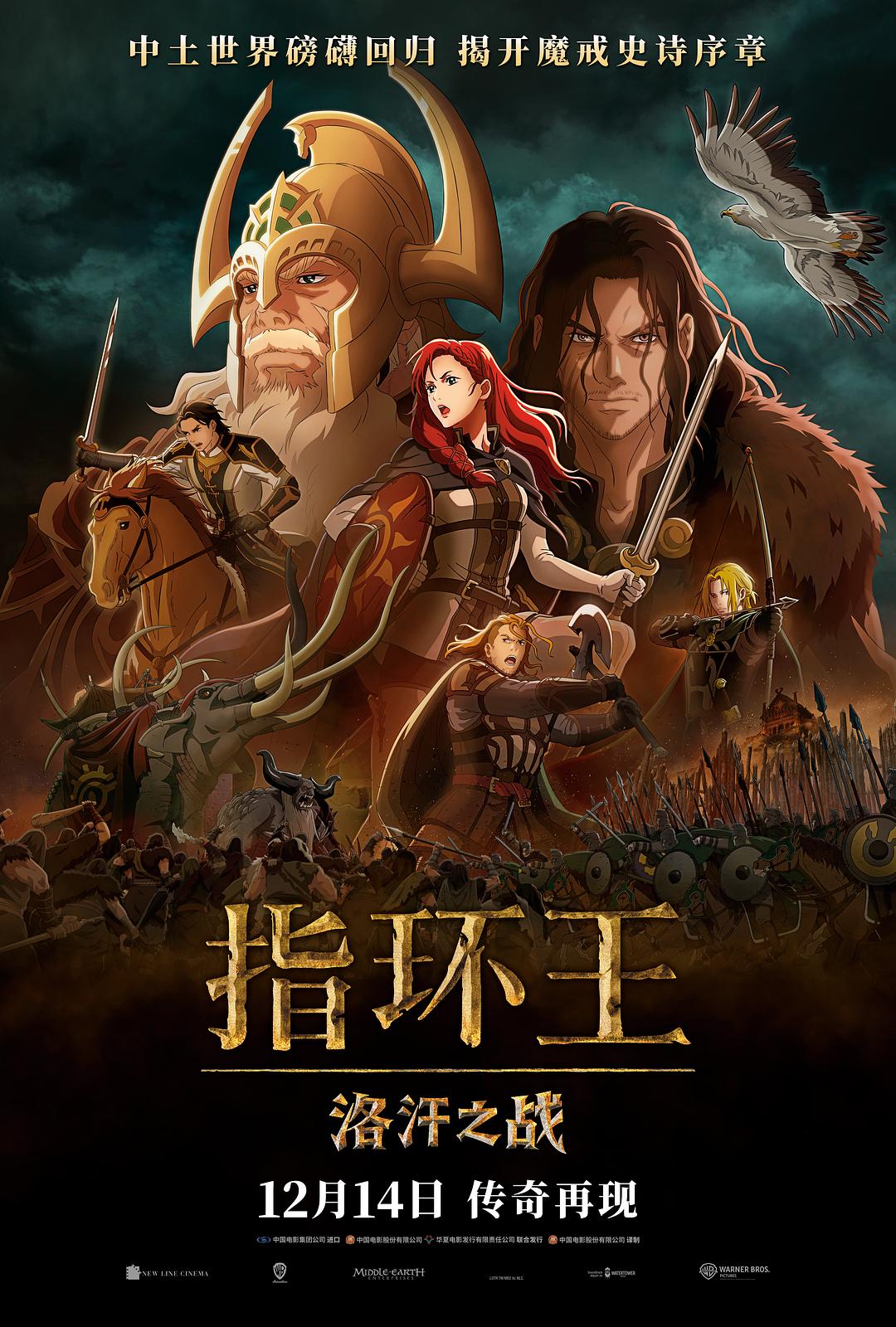 指环王：洛汗之战 / 魔戒：洛汗人之战(港/台) / 魔戒：罗翰人之战 / 指环王：罗翰人之战 .The.Lord.of.the.Rings.The.War.of.the.Rohirrim.2024.Hybrid.2160p.WEB-DL.DV.HDR.DDP5.1.Atmos.H265-AOC 55.53GB-1.jpg