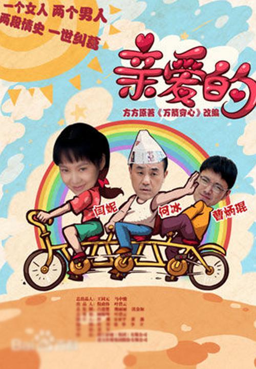 亲爱的 / 李宝莉的春天 [全28集][国语中字].Qin.Ai.De.2013.WEB-DL.1080p.H264.AAC-TAG 26.50GB-1.jpg