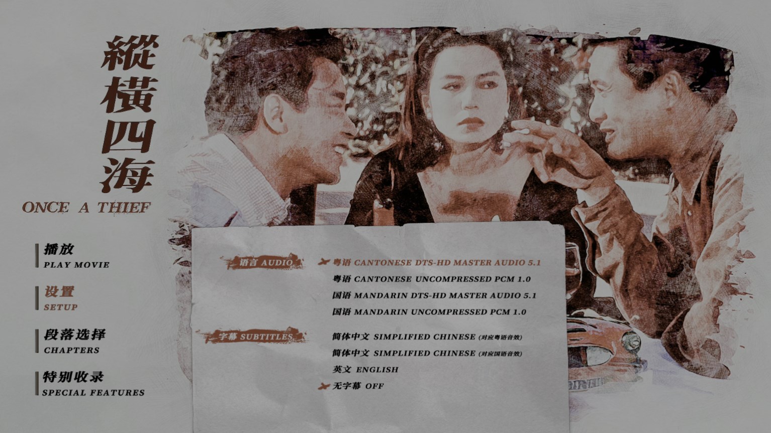 纵横四海  [国版UHD原盘国粤双语 DIY简繁/双语字幕].Once.a.Thief.1991.2160p.CHN.UHD.Blu-ray.DoVi.HDR10.HEVC.DTS-HD.MA.5.1-TAG 78.41GB-3.jpg