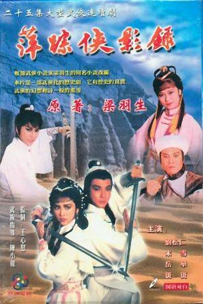 萍踪侠影录 [全25集][国粤双语].CHRONICUES.OF.THE.SHADOW.SWORDSMAN.1985.1080P.HDTV.x265-TAG 29.7GB-1.jpg