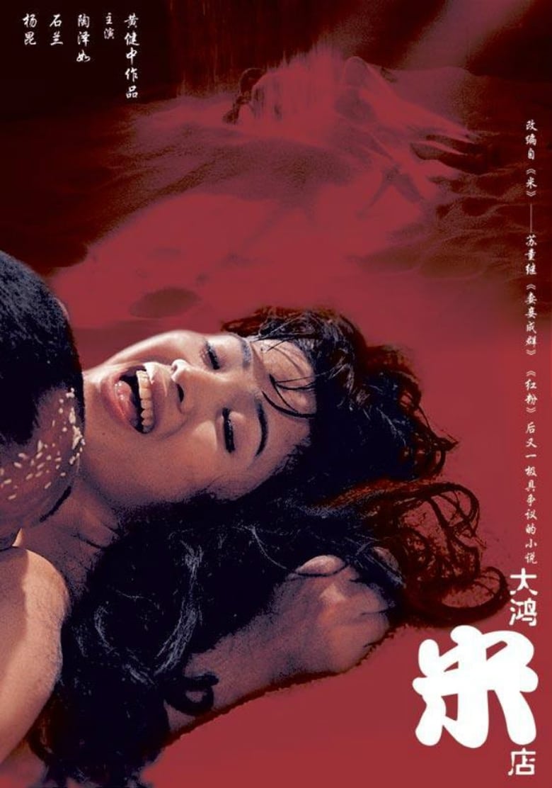 大鸿米店 [国语 无字幕].Rice.1995.WEB-DL.4K.H265.AAC-TAG 3.20GB-1.jpg