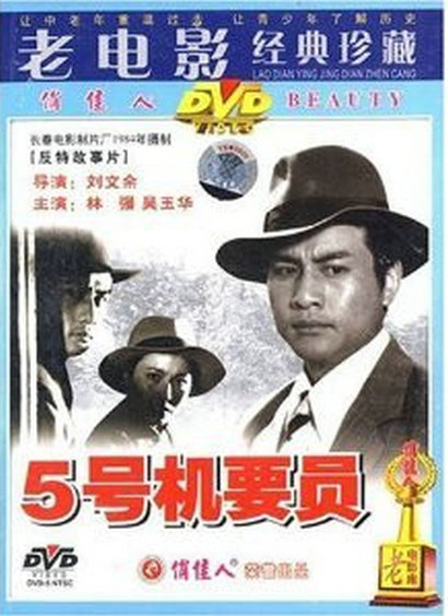 五号机要员[国语配音].Confidential.Agent.No.5.1984.1080p.WEB-DL.H264.AAC-TAG 1.45GB-1.png