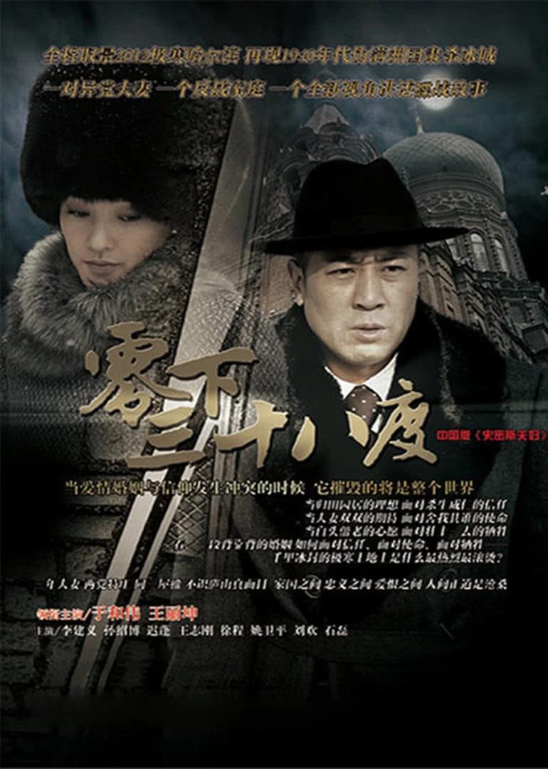 零下三十八度 [全40集][国语中字].38.Degrees.Below.Zero.2013.WEB-DL.4k.H265.AAC-TAG 62.88GB-1.jpg