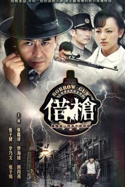 借枪 [全30集][国语中字].Borrow.Gun.2011.WEB-DL.4k.H265.AAC-TAG 33.76GB-1.jpg