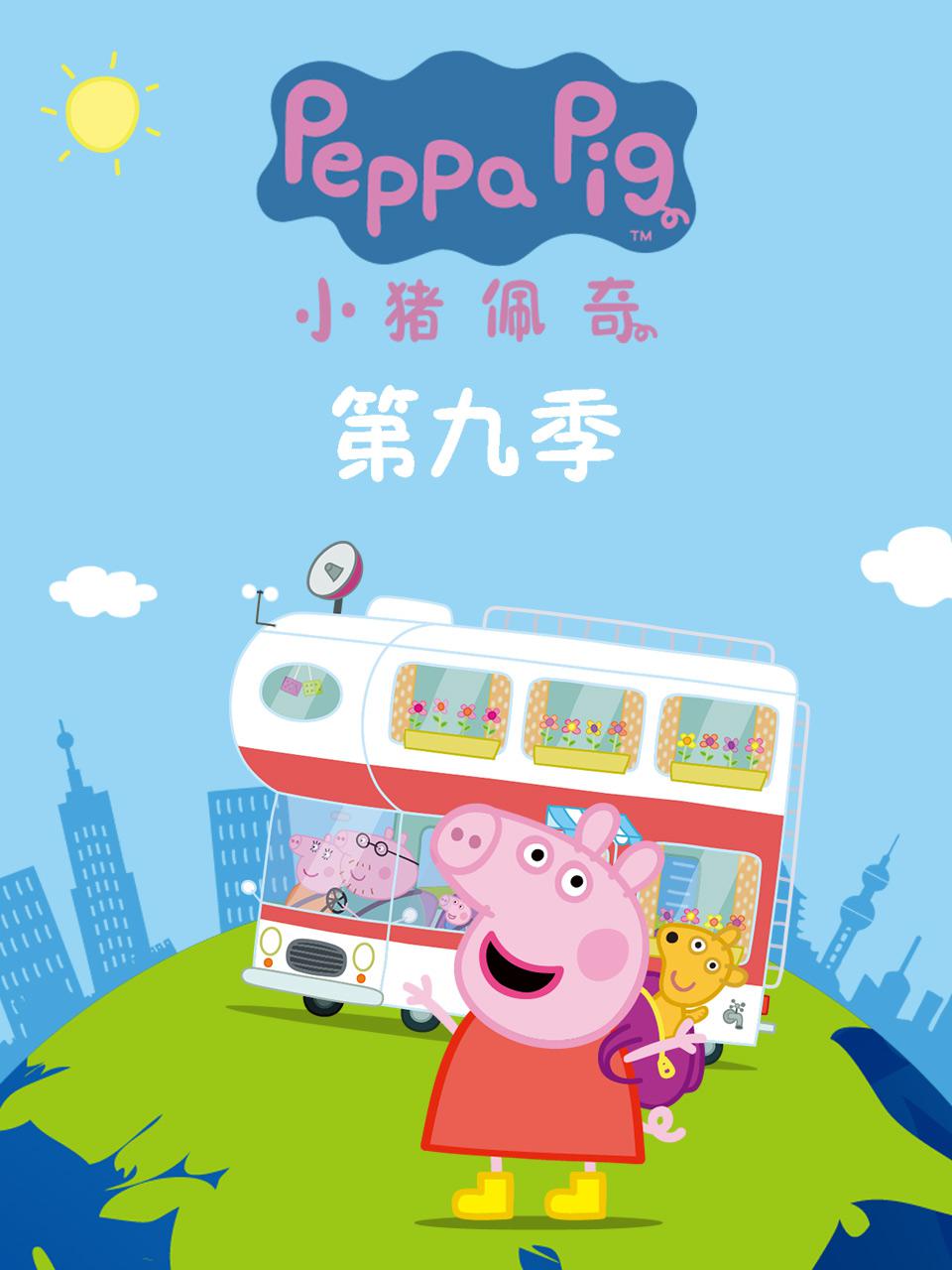 小猪佩奇 第九季[全39集][国语中字]..Peppa.Pig.2022.S09.1080p.WEB-DL.H264.AAC-TAG 2.89GB-1.jpg