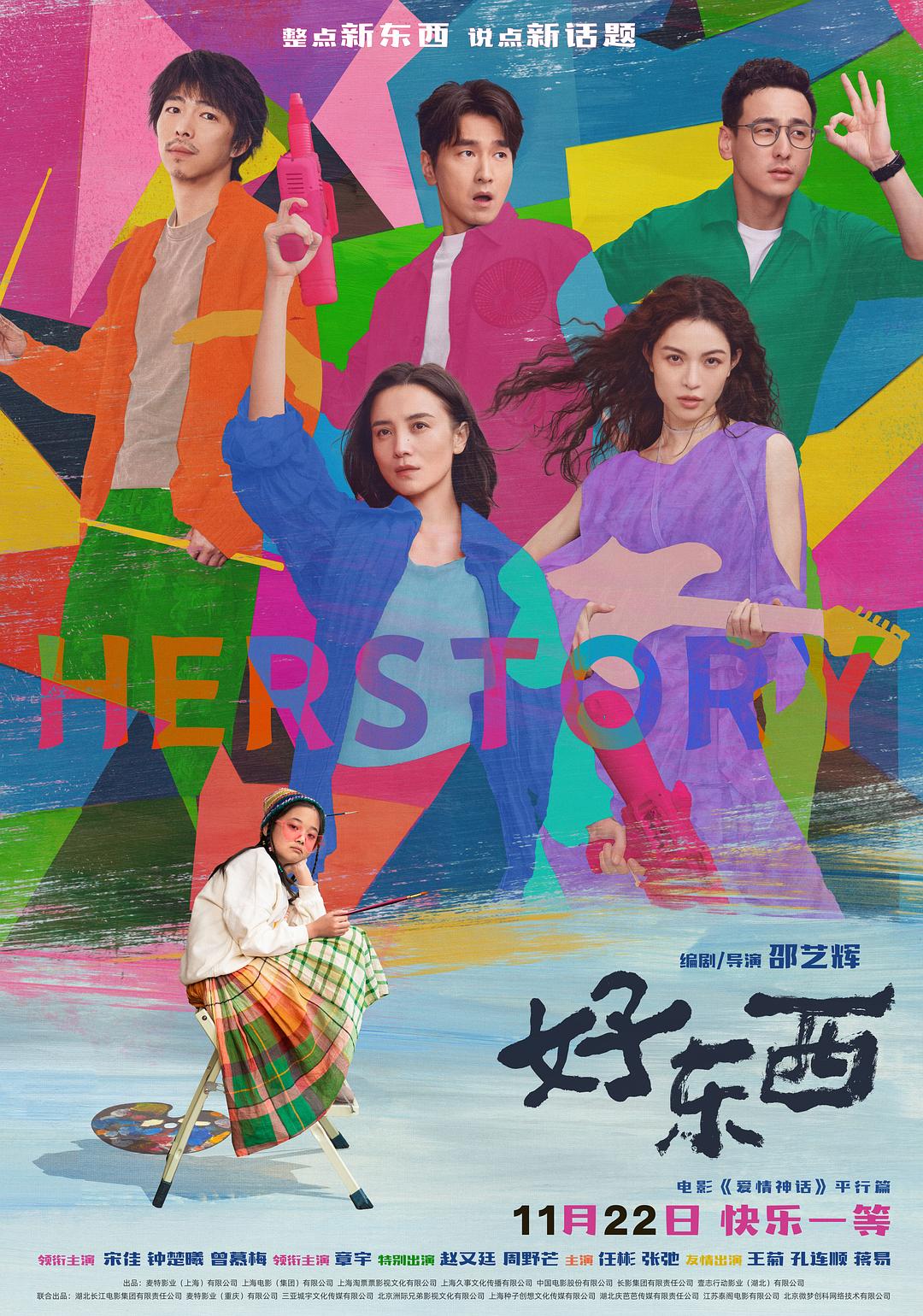 好东西 / 爱情神话平行篇：好东西 / 爱情神话·平行篇 / 爱情神话2 / Herstory [国语中字][高码率].Her.Story.2024.2160p.HQ.WEB-DL.DDP5.1.H265.DV-TAG 18.62GB-1.jpg