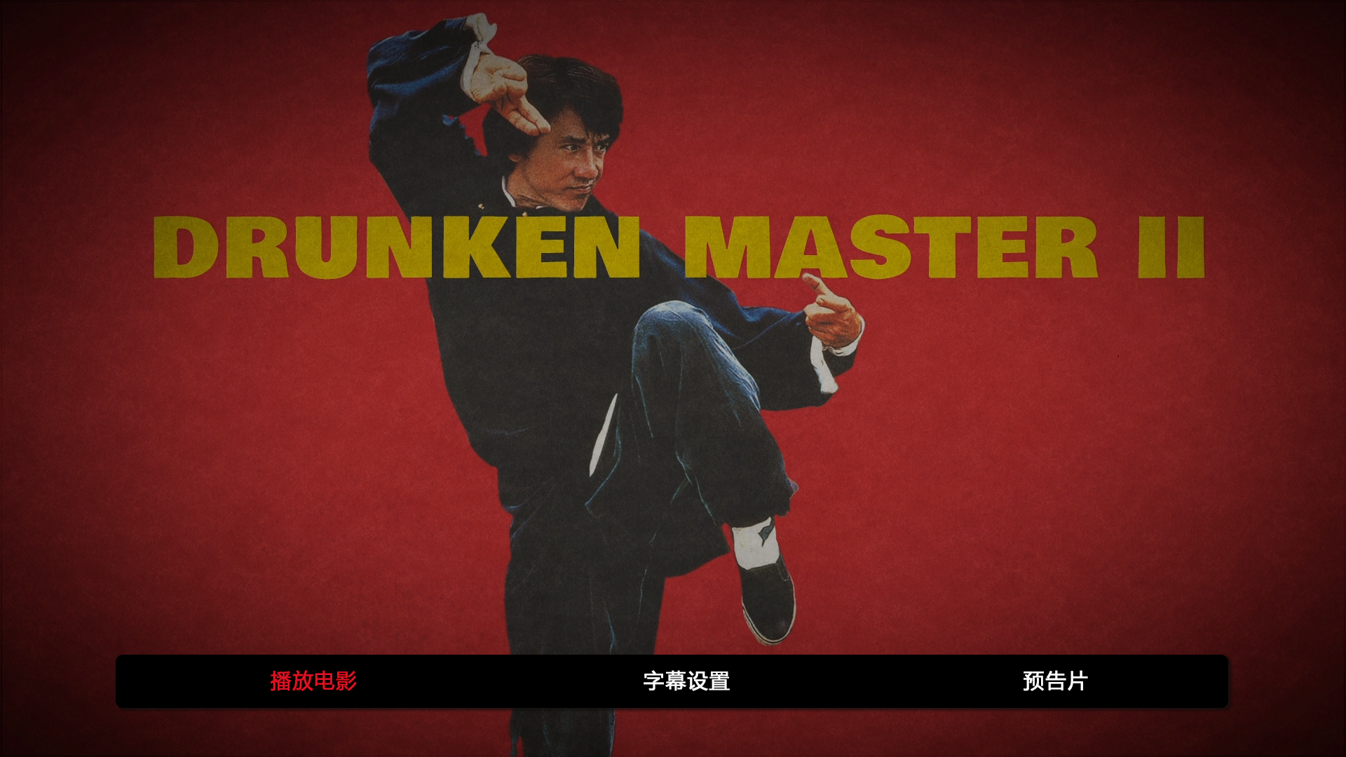 醉拳2/醉拳Ⅱ/大醉拳 [国粤双语+简繁字幕 美版高码原盘制作].Drunken.Master.II.1994.1080p.Blu-ray.AVC.DTS-HD.MA.2.0-TAG 30.68GB-2.png