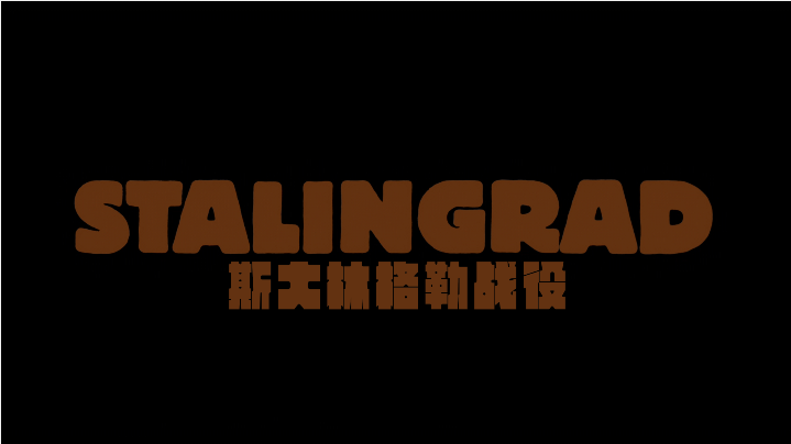 斯大林格勒战役/决战斯大林格勒  [DIY次时代国配/国配特效/简体特效].Stalingrad.1993.2160p.UHD.Blu-ray.HEVC.DTS-HD.MA.5.1-TAG 95.68GB-7.png