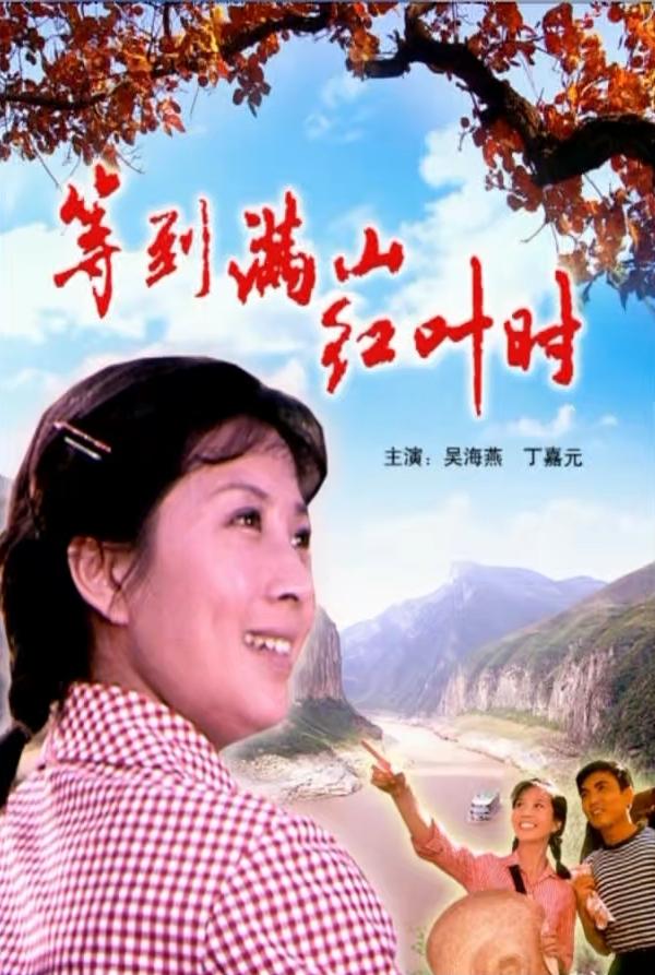 等到满山红叶时.Time until.the.mountain.leaves.1980.WEB-DL.1080p.H264.AAC-TAG 3.06GB-1.jpg