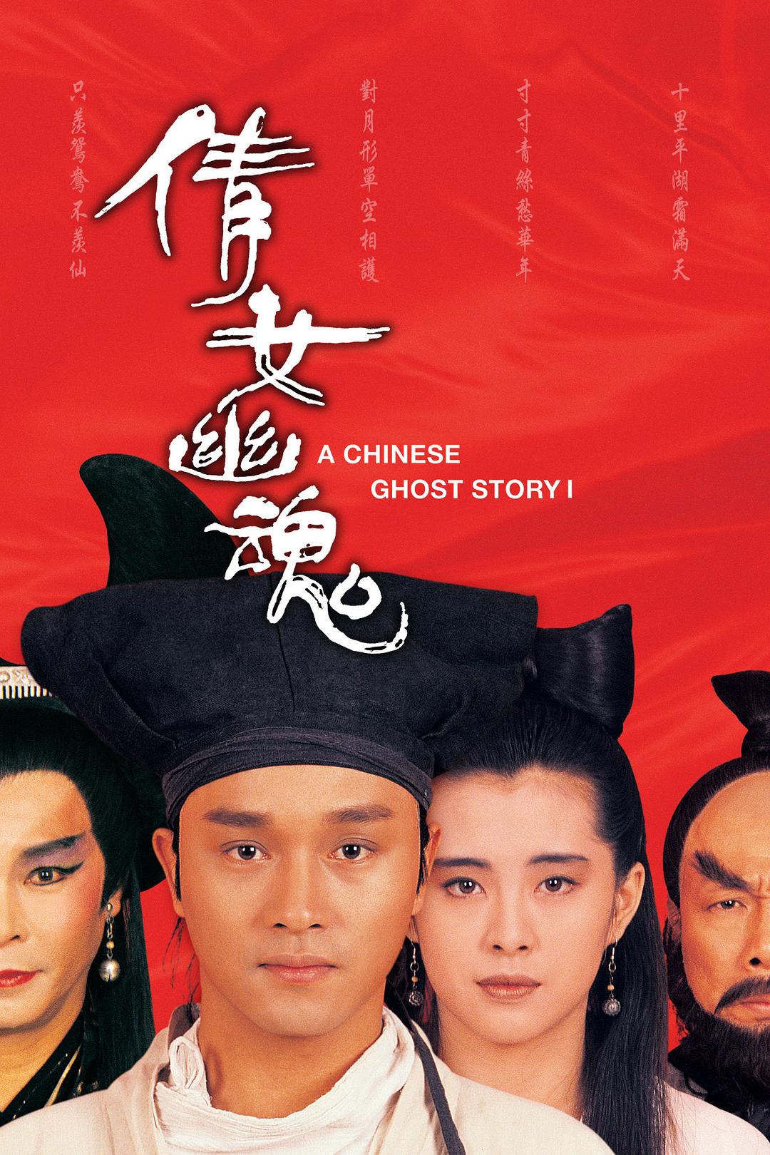 倩女幽魂 三部曲 [国粤双语][简繁英字幕][码率较高推荐洗版].A.Chinese.Ghost.Story.I.II.III.1987.1990.1991.Blu-ray.1080P.AVC.DTS-HD.MA.5.1-TAG 81.86GB-1.jpg