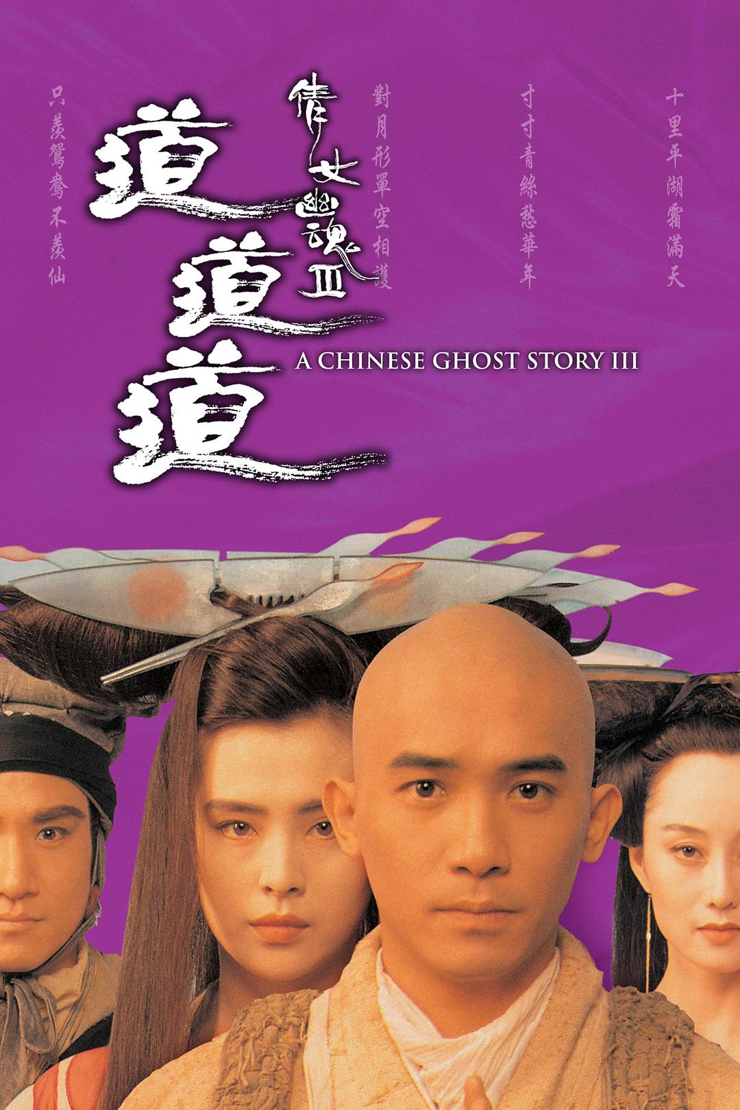 倩女幽魂 三部曲 [国粤双语][简繁英字幕][码率较高推荐洗版].A.Chinese.Ghost.Story.I.II.III.1987.1990.1991.Blu-ray.1080P.AVC.DTS-HD.MA.5.1-TAG 81.86GB-3.jpg