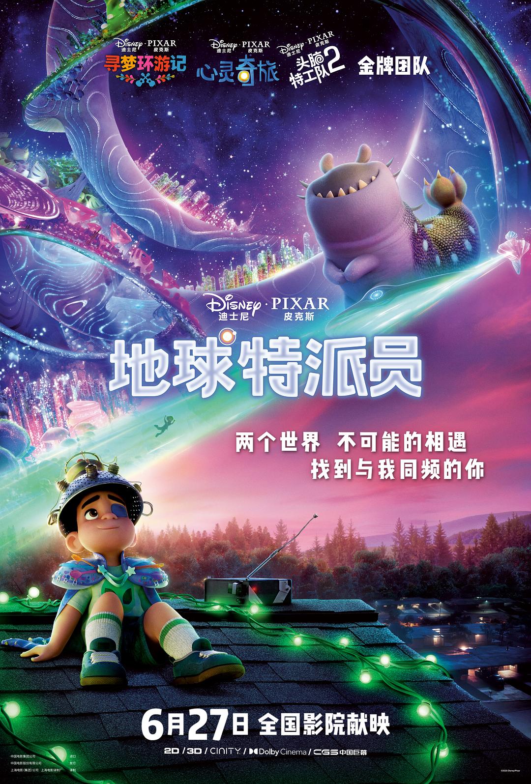 地球特派员 [国英多音轨/简繁英字幕].Elio.2025.2160p.DSNP.WEB-DL.DDP.5.1.Atmos.HDR10.H.265-DreamHD 11.27GB-1.jpg