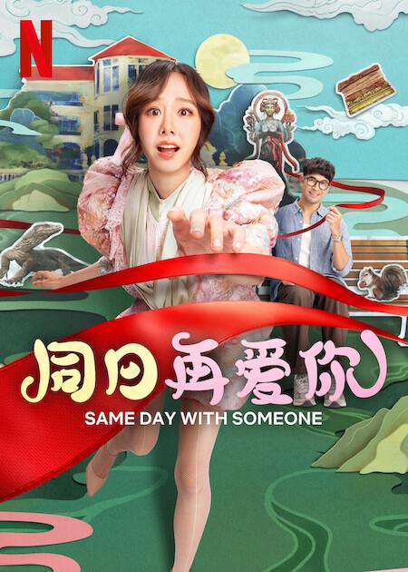 同日再爱你 [简繁英字幕].Same.Day.With.Someone.2025.2160p.NF.WEB-DL.DDP5.1.Atmos.H.265-PandaQT 15.98GB-1.png