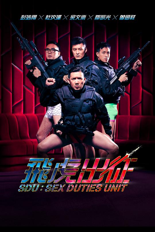 飞虎出征 [国粤多音轨/简繁英字幕].SDU.Sex.Dutie.Unit.2013.1080p.BluRay.x265.10bit.DTS.2Audio-QuickIO 6.30GB-1.png