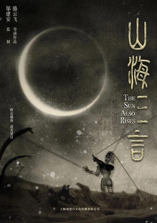 山海三言 [国语配音/中文字幕].The.Journey.of.Pursuing.the.Sun.2025.1080p.WEB-DL.H264.AAC-QuickIO 1.73GB-1.png