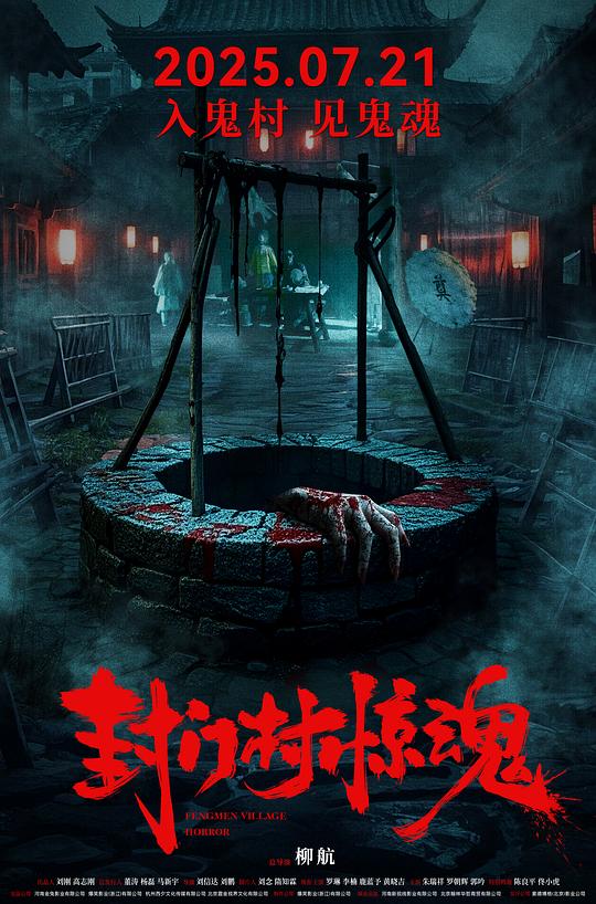 封门村惊魂 [国语配音/中文字幕].Fengmen.Village.Horror.2025.2160p.WEB-DL.H265.HDR.DDP5.1-DreamHD 4.07GB-1.png