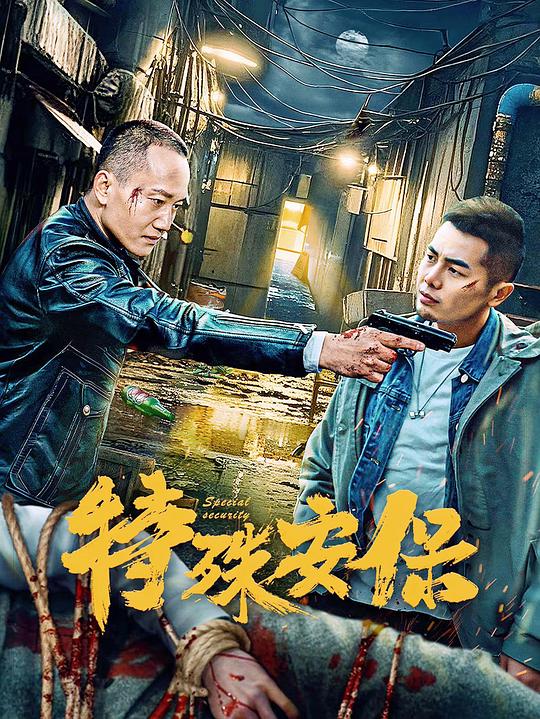 特殊安保 [国语配音/中文字幕].Special.Security.2025.2160p.WEB-DL.H265.DDP2.0-QuickIO 1.56GB-1.png