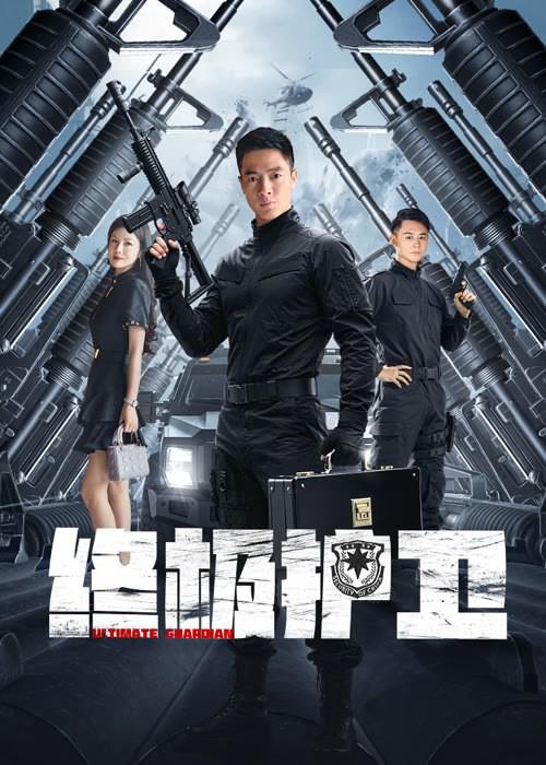 终极护卫 [无字片源].Ultimate.Guardian.2025.2160p.WEB-DL.H265.AAC-QuickIO 1.68GB-1.png