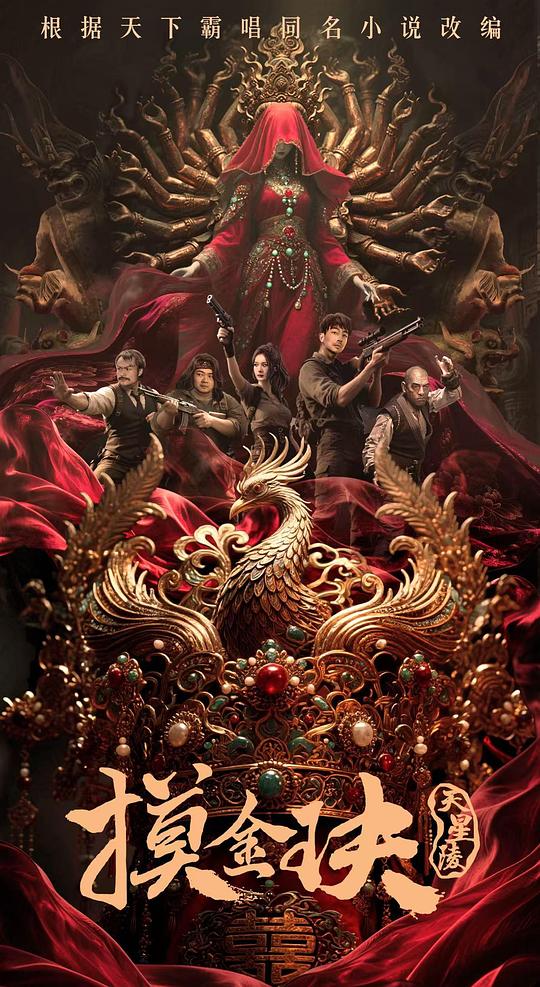 摸金玦之天星陵 [国语配音/中文字幕].Tomb.Raiders.Secrets.of.Tianxing.Tomb.2025.2160p.WEB-DL.H265.DDP2.0-QuickIO 2.22GB-1.png