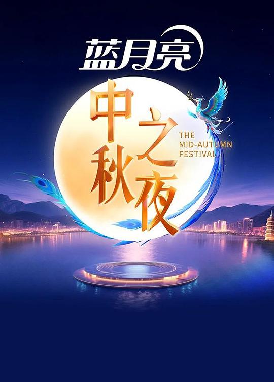 2025中秋之夜 [国语配音/中文字幕].HNSTV.2025.Mid-Autumn.Festival.Gala.2025.1080p.WEB-DL.H264.AAC-PandaQT 2.39GB-1.png