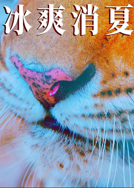 寒冰白血 [国语配音/中文字幕].Blood.Icicle.2025.2160p.WEB-DL.H265.AAC-QuickIO 3.20GB-1.png