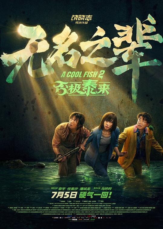 无名之辈：否极泰来 [国语配音/中文字幕].A.Cool.Fish.2.2025.1080p.WEB-DL.H264.AAC-QuickIO 1.97GB-1.png