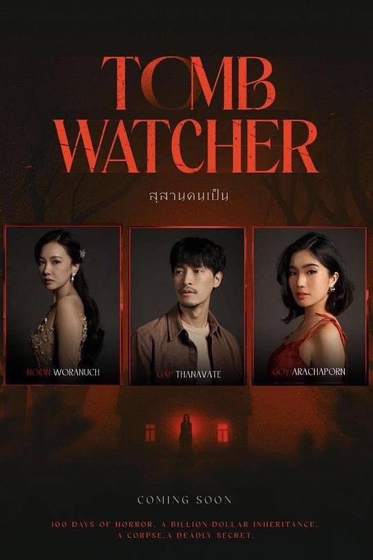 生者陵墓 [简繁英字幕].Tomb.Watcher.2025.1080p.NF.WEB-DL.DDP5.1.H264-PandaQT 3.60GB-1.png