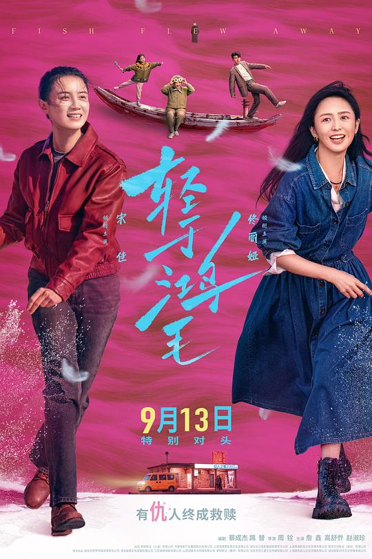 轻于鸿毛 [国语配音/中文字幕].Fish.Flew.Away.2025.2160p.WEB-DL.H265.HDR.DDP5.1-QuickIO 4.79GB-1.png