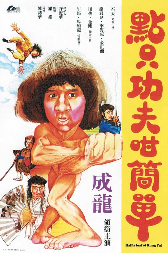 一招半式闯江湖 [国粤多音轨/中文字幕].Half.a.Loaf.of.Kung.Fu.1978.1080p.MyTVSuper.WEB-DL.AAC2.0.H.265-PandaQT 2.77GB-1.png