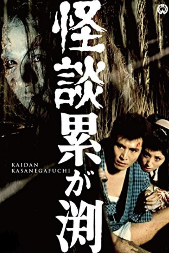 累渊怪谈 [简繁英字幕].Ghost.of.Kasane.Swamp.1970.1080p.BluRay.x264.FLAC.1.0-QuickIO 8.28GB-1.png