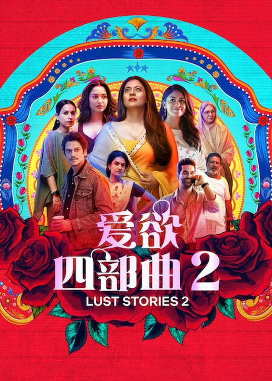 爱欲四部曲2 [简繁英字幕].Lust.Stories.2.2023.1080p.NF.WEB-DL.x264.DDP5.1.Atmos-QuickIO 5.12GB-1.png