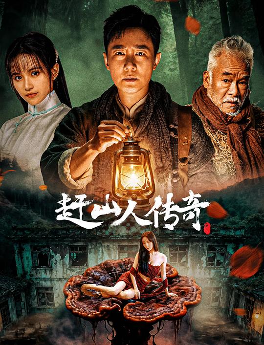 赶山人传奇 [国语配音/中文字幕].Gan.Shan.Ren.Chuan.Qi.2025.1080p.WEB-DL.H264.AAC-QuickIO 1.14GB-1.png