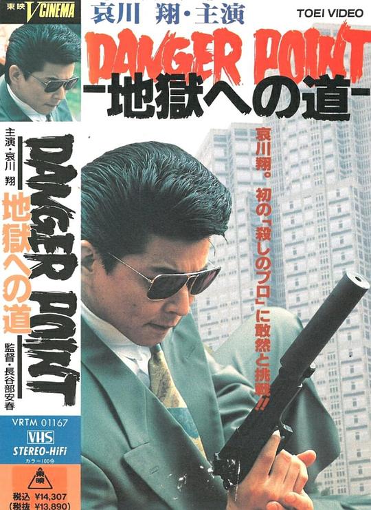 地狱之路 [简繁英字幕].Danger.Point.The.Road.to.Hell.1991.1080p.BluRay.x264.FLAC.2.0-QuickIO 9.44GB-1.png