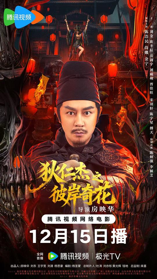 狄仁杰之彼岸奇花 [无字片源].Detective.Dee.The.Other.Shore.Flower.2025.2160p.WEB-DL.H265.DDP2.0-QuickIO 2.12GB-1.png