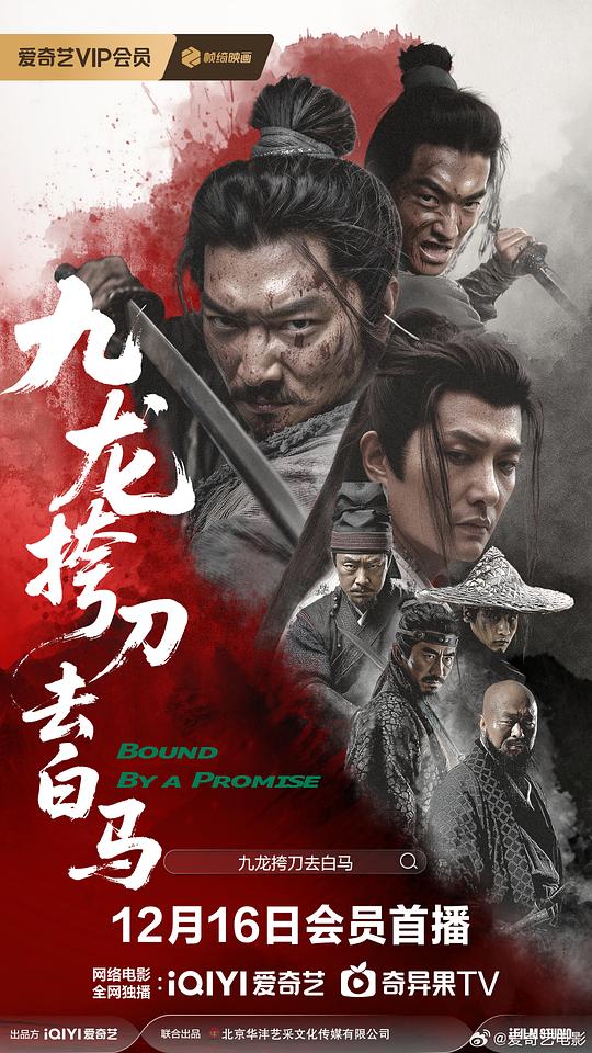 九龙挎刀去白马 [国语配音/中文字幕].Bound.By.a.Promise.2025.2160p.WEB-DL.H265.DDP5.1-PandaQT 1.95GB-1.png