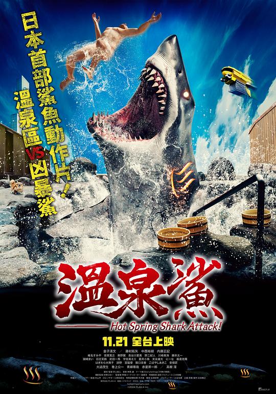 温泉鲨 [简繁英字幕].Hotspring.Sharkattack.2024.BluRay.1080p.DTS-HDMA5.1.x265.10bit-DreamHD 4.77GB-1.png