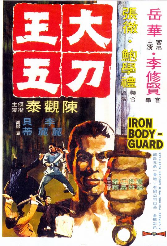 大刀王五 [国英多音轨/简繁英字幕].The.Iron.Bodyguard.1973.1080p.BluRay.x265.10bit.FLAC.2.0.2Audio-QuickIO 4.67GB-1.png