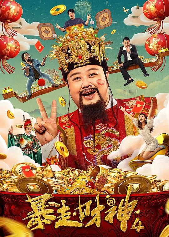 暴走财神4 [杜比视界版本][无字片源].Hello.Mammmon.4.2023.2160p.WEB-DL.H265.DV.AAC-QuickIO 4.61GB-1.png