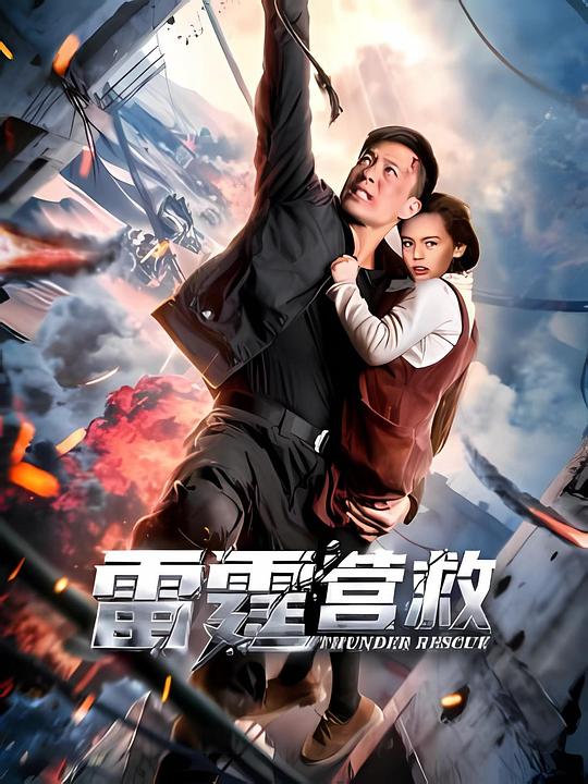 雷霆营救 [无字片源].Thunderbolt.Rescue.2025.2160p.WEB-DL.H265.AAC-QuickIO 2.06GB-1.png