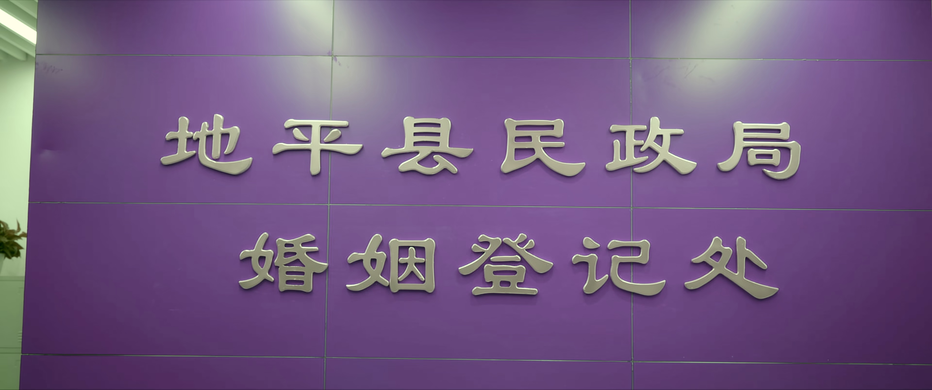 大喜事 [杜比视界版本][无字片源].Marry.Me.2023.2160p.WEB-DL.H265.DV.DDP2.0-QuickIO 5.51GB-7.png