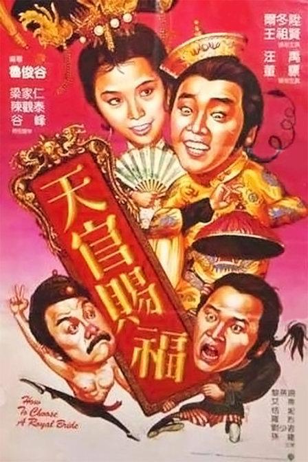 天官赐福 [国语配音/中文字幕].How.To.Choose.A.Roya.Bride.1985.1080p.WEB-DL.H264.AAC-QuickIO 3.51GB-1.png