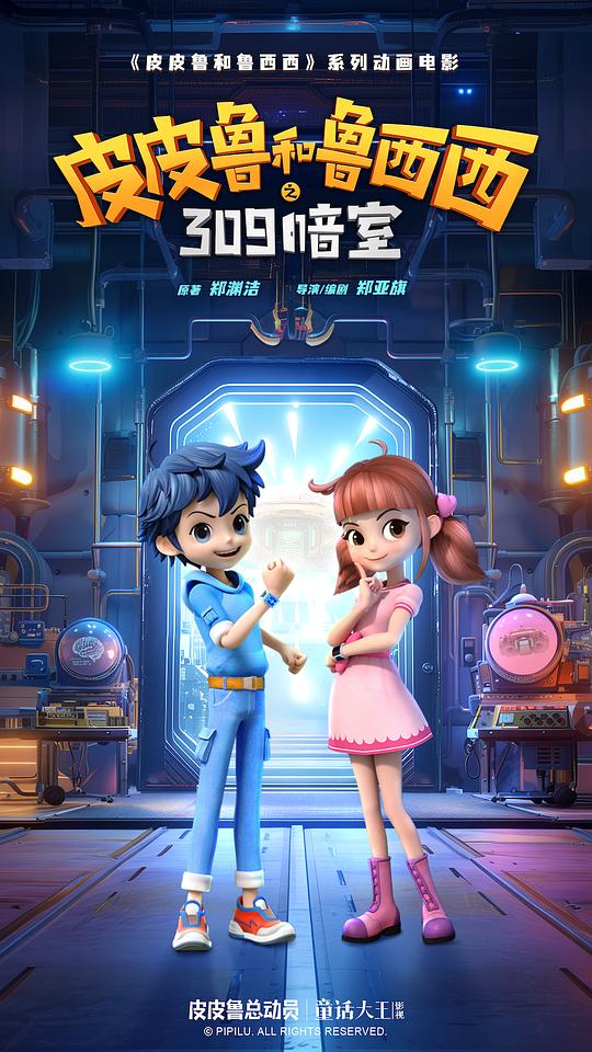 皮皮鲁和鲁西西之309暗室 [高码版][国语配音/中文字幕].2025.2160p.WEB-DL.H265.HQ.HDR.AAC-PandaQT 10.64GB-1.png