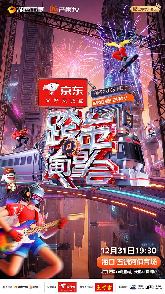 2025-2026湖南卫视芒果TV跨年演唱会 [国语配音/中文字幕].2026.New.Year's.Eve.Gala.2025.1080p.WEB-DL.H264.AAC-PandaQT 6.47GB-1.png