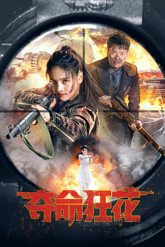 夺命狂花 [杜比视界版本][国语配音/中文字幕].Lethal.Crazy.Flower.2023.2160p.WEB-DL.H265.DV.DDP2.0-QuickIO 3.85GB-1.png