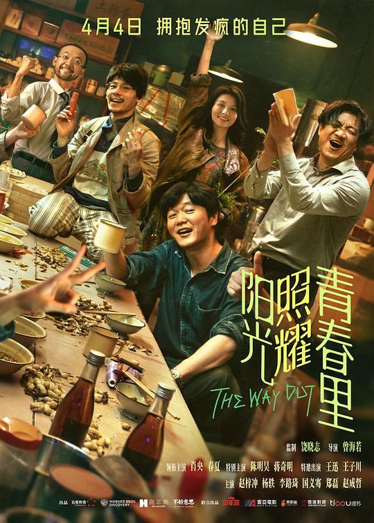 阳光照耀青春里 [国语配音/中文字幕].The.Way.Out.2025.2160p.IQ.WEB-DL.H265.AAC-PandaQT 3.73GB-1.png
