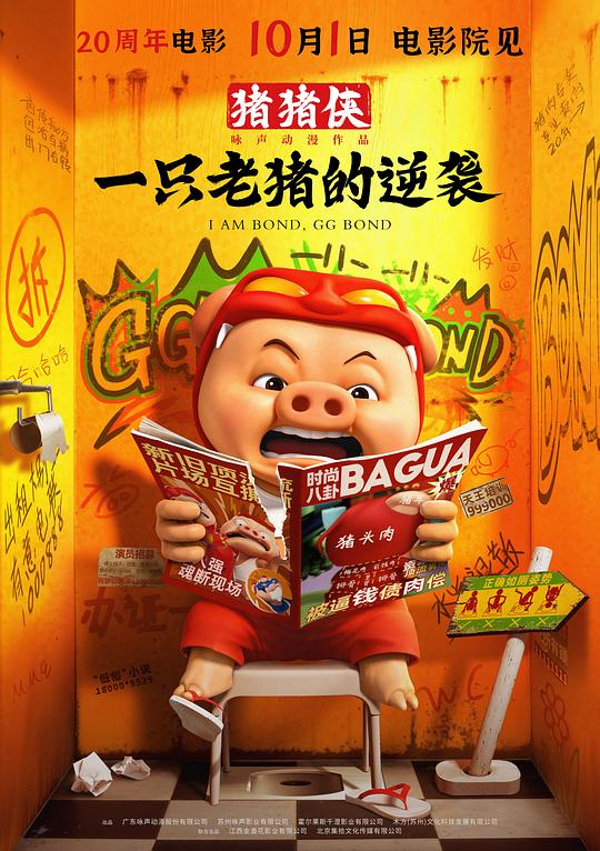 猪猪侠·一只老猪的逆袭 [国语配音/中文字幕].Im.Bond.GG.Bond.2025.2160p.WEB-DL.H265.HDR.DDP5.1-QuickIO 4.97GB-1.png