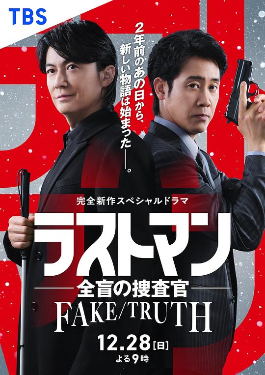 LAST.MAN-全盲搜查官-.FAKE／TRUTH [中文字幕].Last.Man.SP.2025.1080p.LINETV.WEB-DL.AAC2.0.H.264-DreamHD 2.28GB-1.png